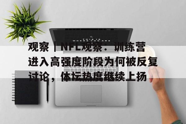 观察|NFL观察:训练营进入高强度阶段为何被反复讨论,体坛热度继续上扬 观察|NFL观察:训练营进入高强度阶段为何被反复讨论,体坛热度继续上扬