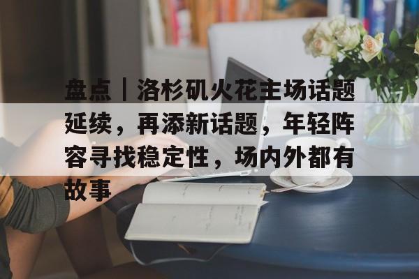 盘点｜洛杉矶火花主场话题延续，再添新话题，年轻阵容寻找稳定性，场内外都有故事