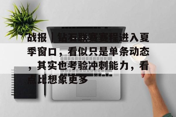 王楚钦登顶绝非偶然
