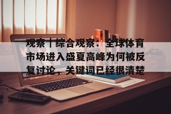 观察｜综合观察：全球体育市场进入盛夏高峰为何被反复讨论，关键词已经很清楚