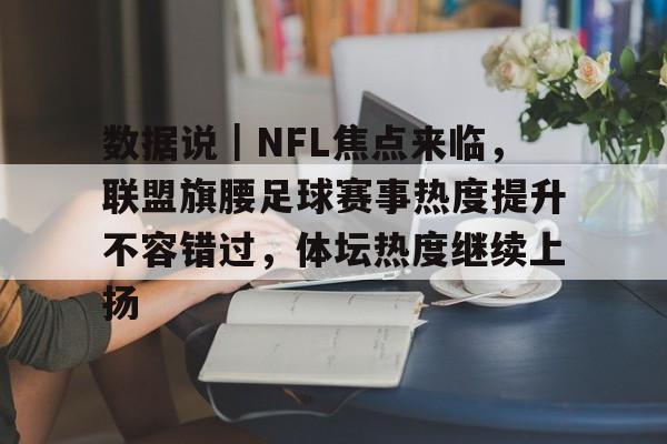 数据说｜NFL焦点来临，联盟旗腰足球赛事热度提升不容错过，体坛热度继续上扬