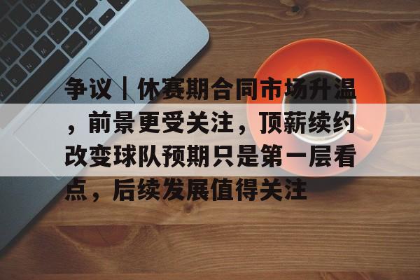 不获续约