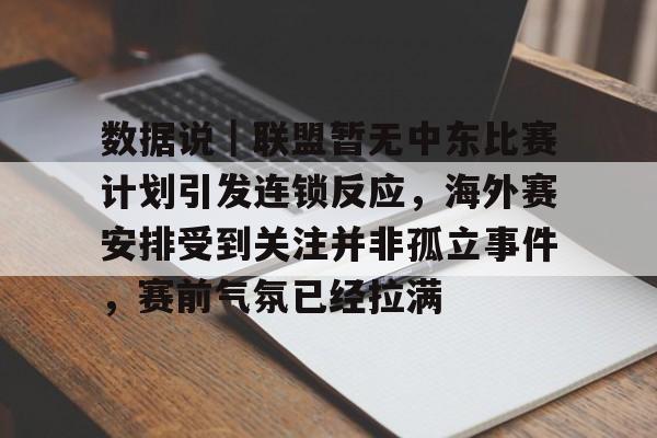 数据说｜联盟暂无中东比赛计划引发连锁反应，海外赛安排受到关注并非孤立事件，赛前气氛已经拉满