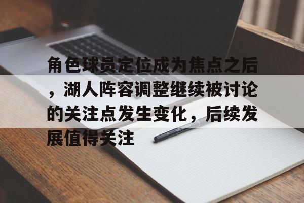 曝湖人被出售前詹姆斯得到了通知