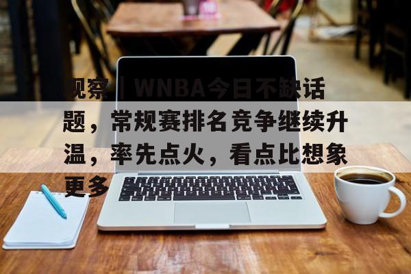 wnba女子篮球官网
