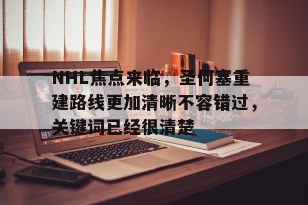 NHL焦点来临，圣何塞重建路线更加清晰不容错过，关键词已经很清楚