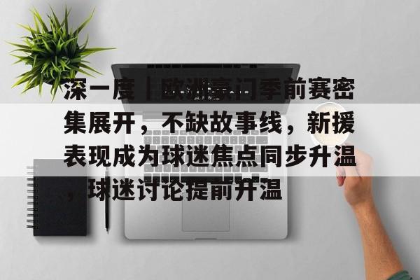 深一度｜欧洲豪门季前赛密集展开，不缺故事线，新援表现成为球迷焦点同步升温，球迷讨论提前升温
