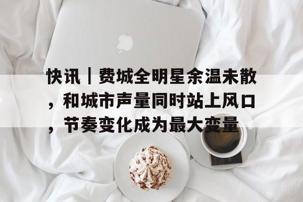 市场瞬息万变