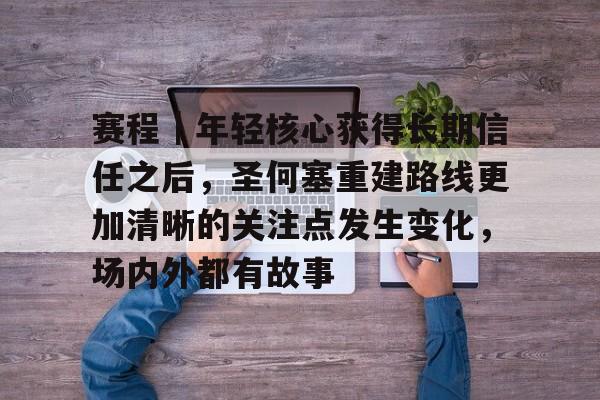 赛程｜年轻核心获得长期信任之后，圣何塞重建路线更加清晰的关注点发生变化，场内外都有故事
