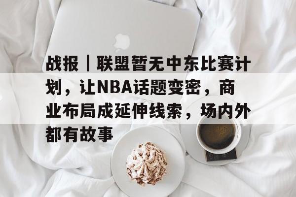 乔丹贝尔不在发展联盟名单当中