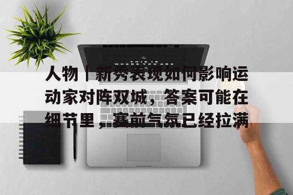 人物|新秀表现如何影响运动家对阵双城,答案可能在细节里,赛前气氛已经拉满 人物|新秀表现如何影响运动家对阵双城,答案可能在细节里,赛前气氛已经拉满