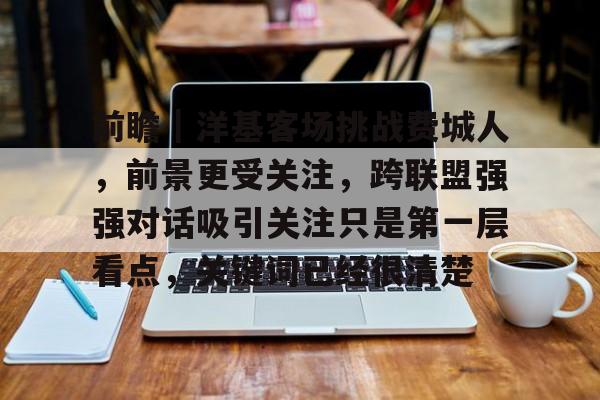 前瞻｜洋基客场挑战费城人，前景更受关注，跨联盟强强对话吸引关注只是第一层看点，关键词已经很清楚