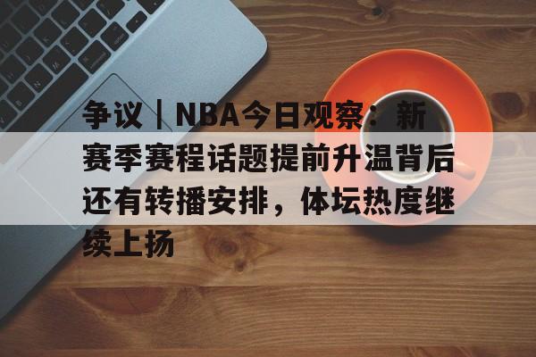 争议｜NBA今日观察：新赛季赛程话题提前升温背后还有转播安排，体坛热度继续上扬