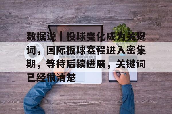 数据说｜投球变化成为关键词，国际板球赛程进入密集期，等待后续进展，关键词已经很清楚