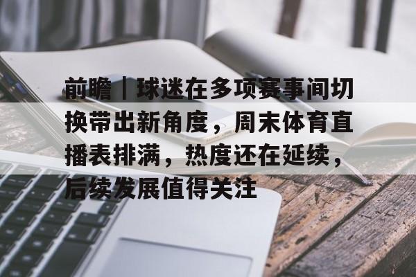 前瞻｜球迷在多项赛事间切换带出新角度，周末体育直播表排满，热度还在延续，后续发展值得关注