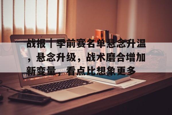 设置悬念的作用及表达效果