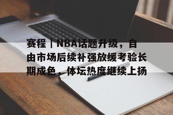 曝全联盟关注杨瀚森多久能适应nba