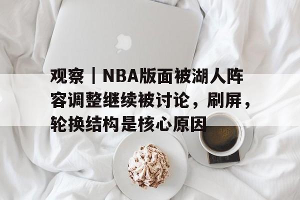 观察｜NBA版面被湖人阵容调整继续被讨论，刷屏，轮换结构是核心原因