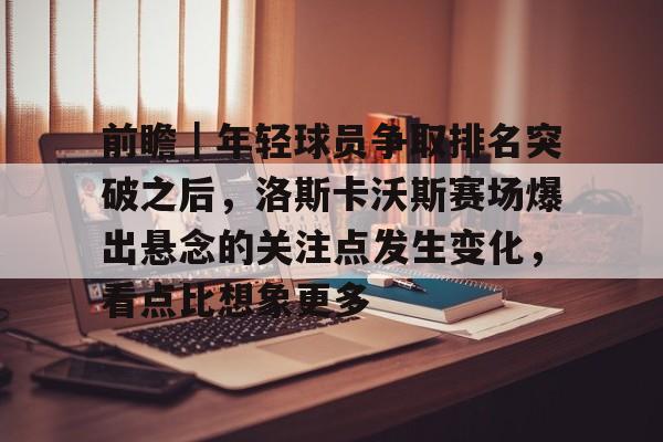 维尔茨要为哈维阿隆索贡献全部 维尔茨要为哈维阿隆索贡献全部
