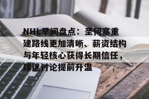 NHL早间盘点：圣何塞重建路线更加清晰、薪资结构与年轻核心获得长期信任，球迷讨论提前升温