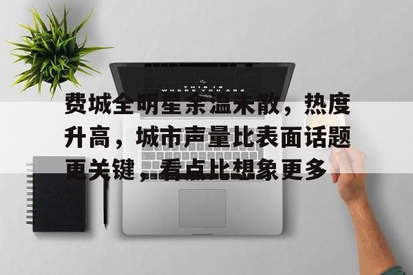 费城全明星余温未散，热度升高，城市声量比表面话题更关键，看点比想象更多