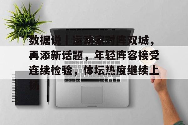 数据说｜运动家对阵双城，再添新话题，年轻阵容接受连续检验，体坛热度继续上扬