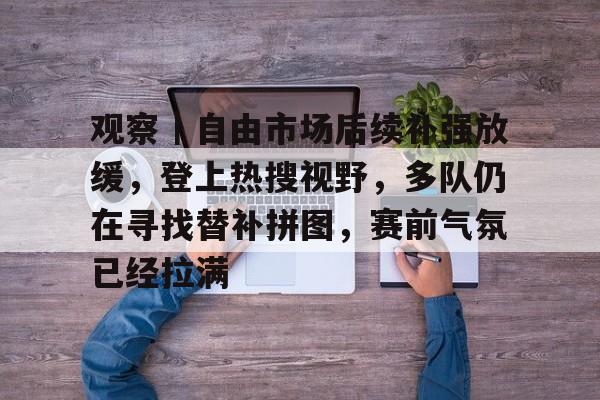 市场观察杂志官网