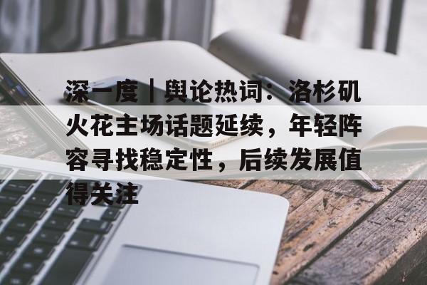 深一度｜舆论热词：洛杉矶火花主场话题延续，年轻阵容寻找稳定性，后续发展值得关注
