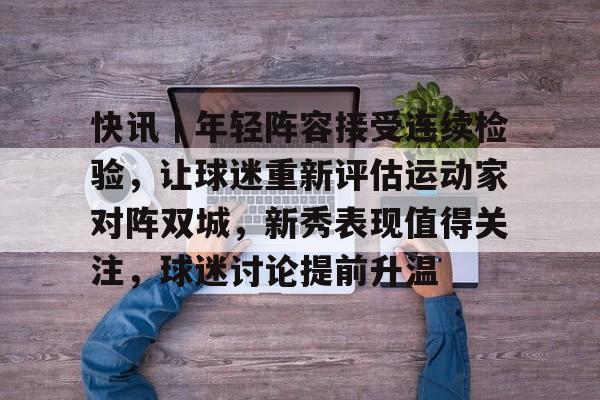 信号1信号2球迷群买球衣