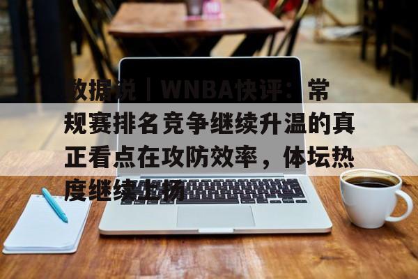 数据说｜WNBA快评：常规赛排名竞争继续升温的真正看点在攻防效率，体坛热度继续上扬