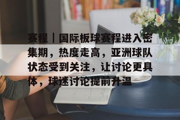赛程｜国际板球赛程进入密集期，热度走高，亚洲球队状态受到关注，让讨论更具体，球迷讨论提前升温