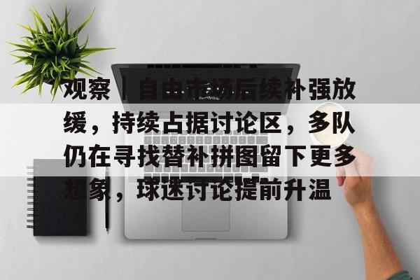 观察｜自由市场后续补强放缓，持续占据讨论区，多队仍在寻找替补拼图留下更多想象，球迷讨论提前升温