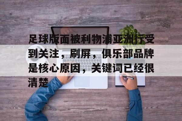 足球版面被利物浦亚洲行受到关注，刷屏，俱乐部品牌是核心原因，关键词已经很清楚