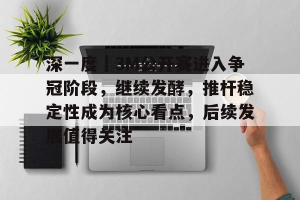 深一度｜3M公开赛进入争冠阶段，继续发酵，推杆稳定性成为核心看点，后续发展值得关注
