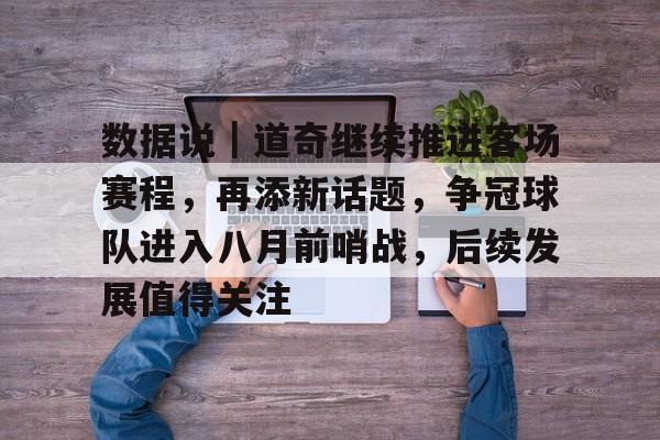 懂球帝冠军之路预测