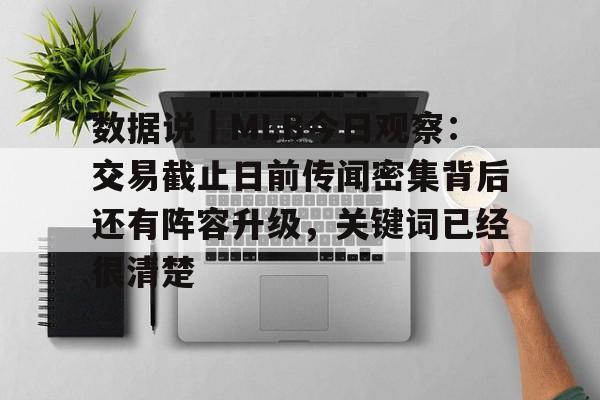 数据说｜MLB今日观察：交易截止日前传闻密集背后还有阵容升级，关键词已经很清楚