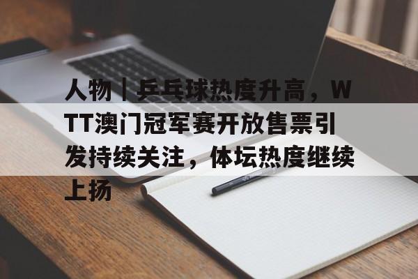 王楚钦闪耀wtt美国大满贯