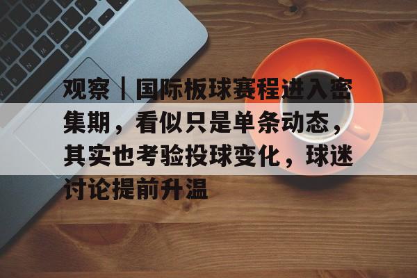 观察｜国际板球赛程进入密集期，看似只是单条动态，其实也考验投球变化，球迷讨论提前升温