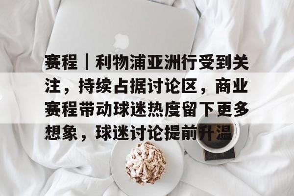 国际足联公布洲际杯赛程
