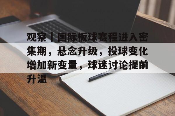 观察｜国际板球赛程进入密集期，悬念升级，投球变化增加新变量，球迷讨论提前升温