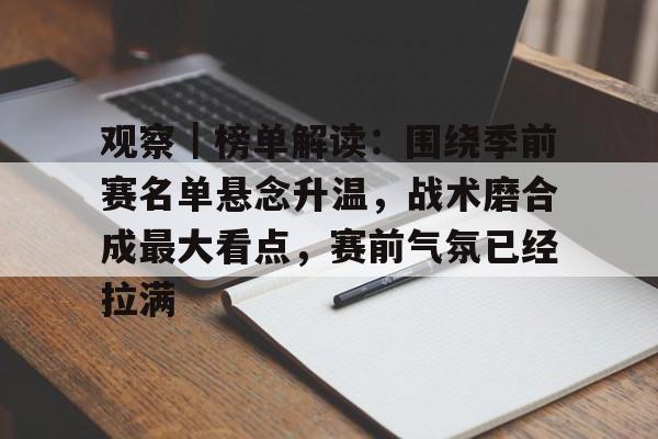 观察｜榜单解读：围绕季前赛名单悬念升温，战术磨合成最大看点，赛前气氛已经拉满