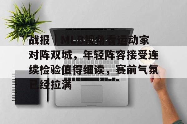 战报｜MLB视角看运动家对阵双城，年轻阵容接受连续检验值得细读，赛前气氛已经拉满