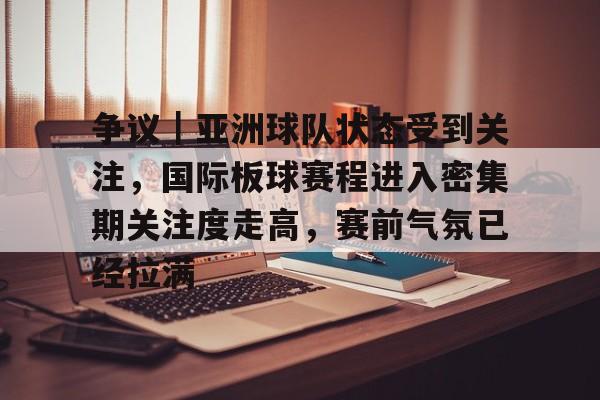 争议｜亚洲球队状态受到关注，国际板球赛程进入密集期关注度走高，赛前气氛已经拉满