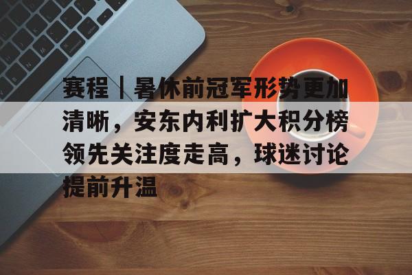 赛程｜暑休前冠军形势更加清晰，安东内利扩大积分榜领先关注度走高，球迷讨论提前升温