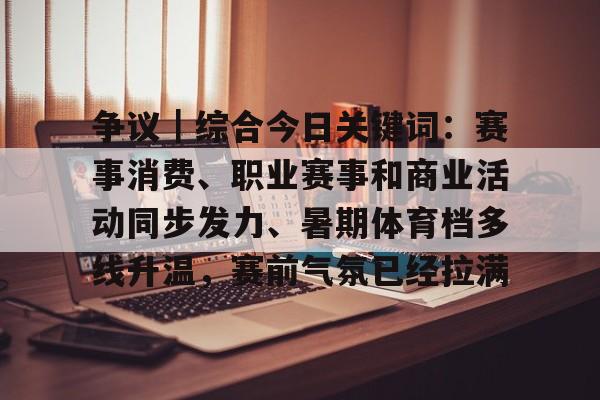 体育消费和赛事经济试点工作