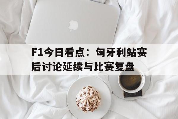 f1匈牙利站vs正赛直播