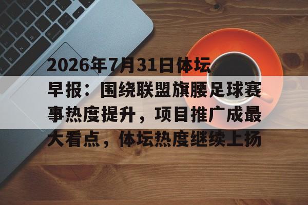 中国足协公布2026赛季竞赛日历