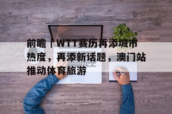 wtt澳门冠军赛2024赛况最新消息