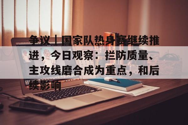中国队出现形势
