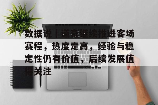 数据说｜道奇继续推进客场赛程，热度走高，经验与稳定性仍有价值，后续发展值得关注